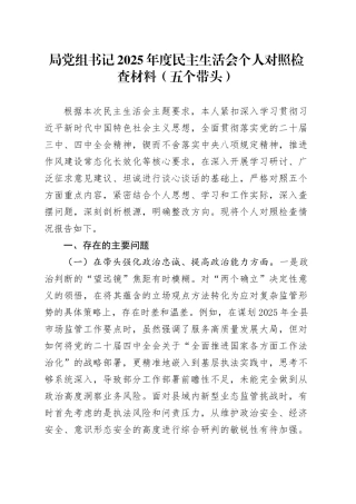 局党组书记2025年度民主生活会个人对照检查材料（五个带头）20260104