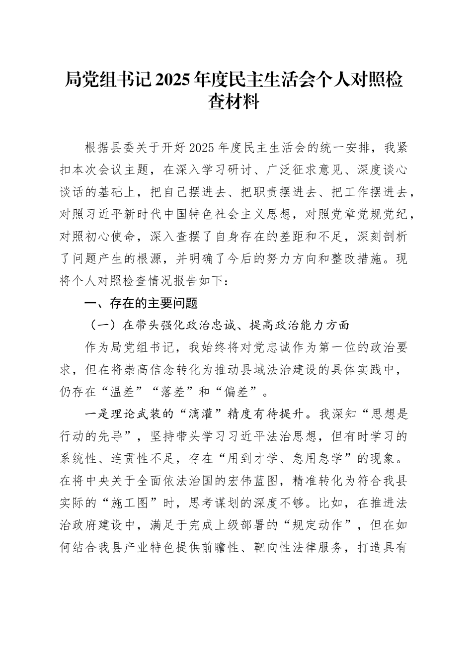 局党组书记2025年度民主生活会个人对照检查材料20260112_第1页