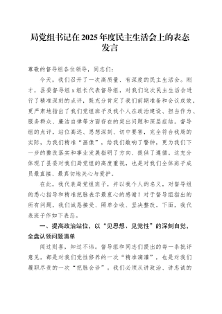 局党组书记在2025年度民主生活会上的表态发言20260114
