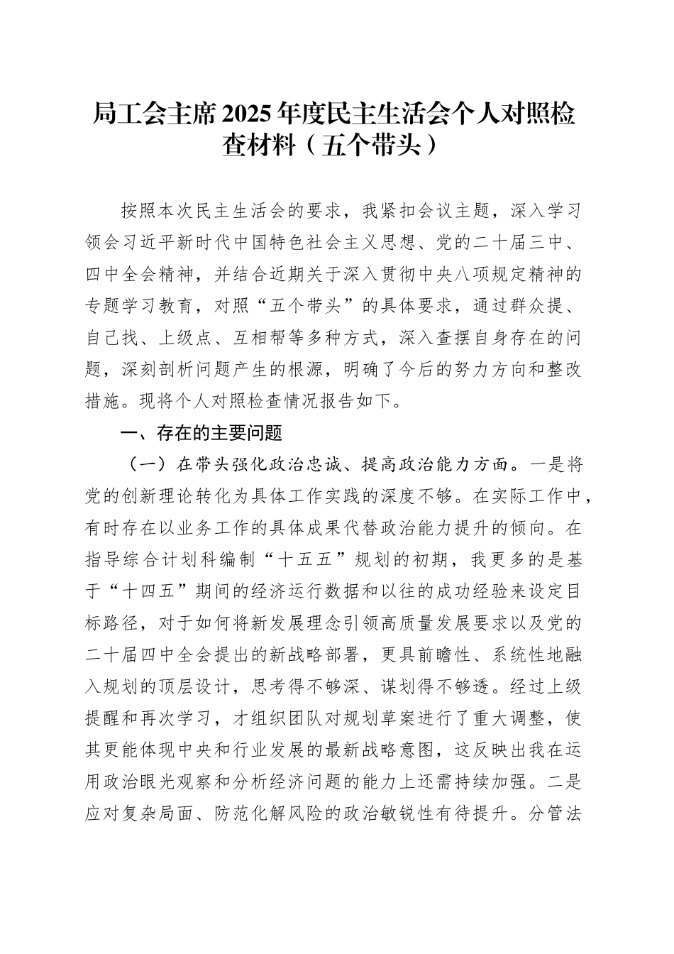 局工会主席2025年度民主生活会个人对照检查材料（五个带头）20260106_第1页