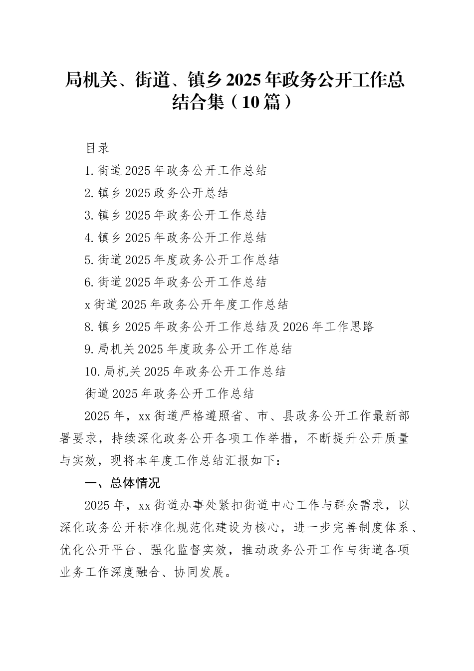 局机关、街道、镇乡2025年政务公开工作总结合集（10篇）_第1页