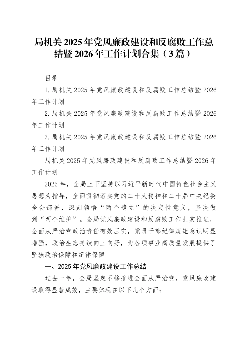 局机关2025年党风廉政建设和反腐败工作总结暨2026年工作计划合集（3篇）20251224_第1页