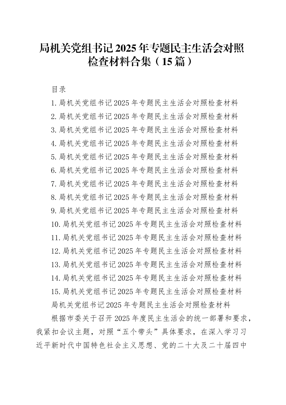 局机关党组书记2025年专题民主生活会对照检查材料合集（15篇）20260108_第1页