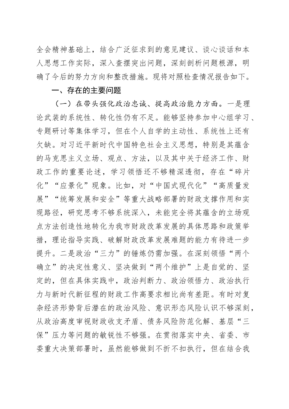 局机关党组书记2025年专题民主生活会对照检查材料合集（15篇）20260108_第2页