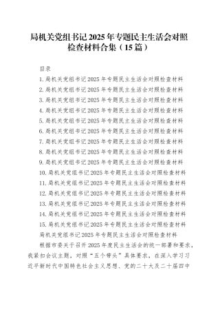 局机关党组书记2025年专题民主生活会对照检查材料合集（15篇）20260108