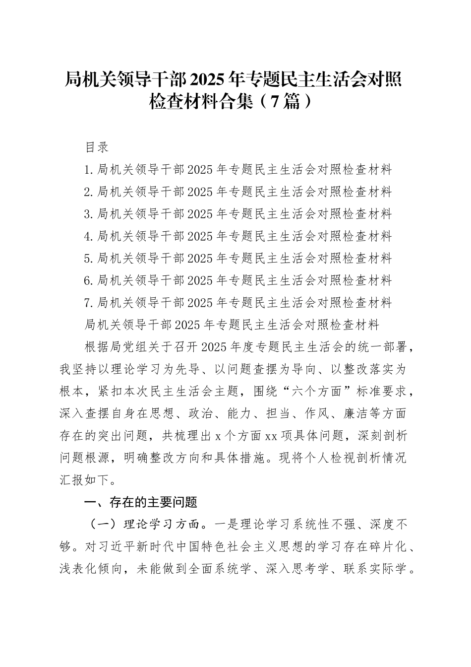 局机关领导干部2025年专题民主生活会对照检查材料合集（7篇）20260108_第1页