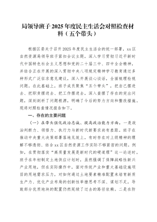 局领导班子2025年度民主生活会对照检查材料（五个带头）20251231