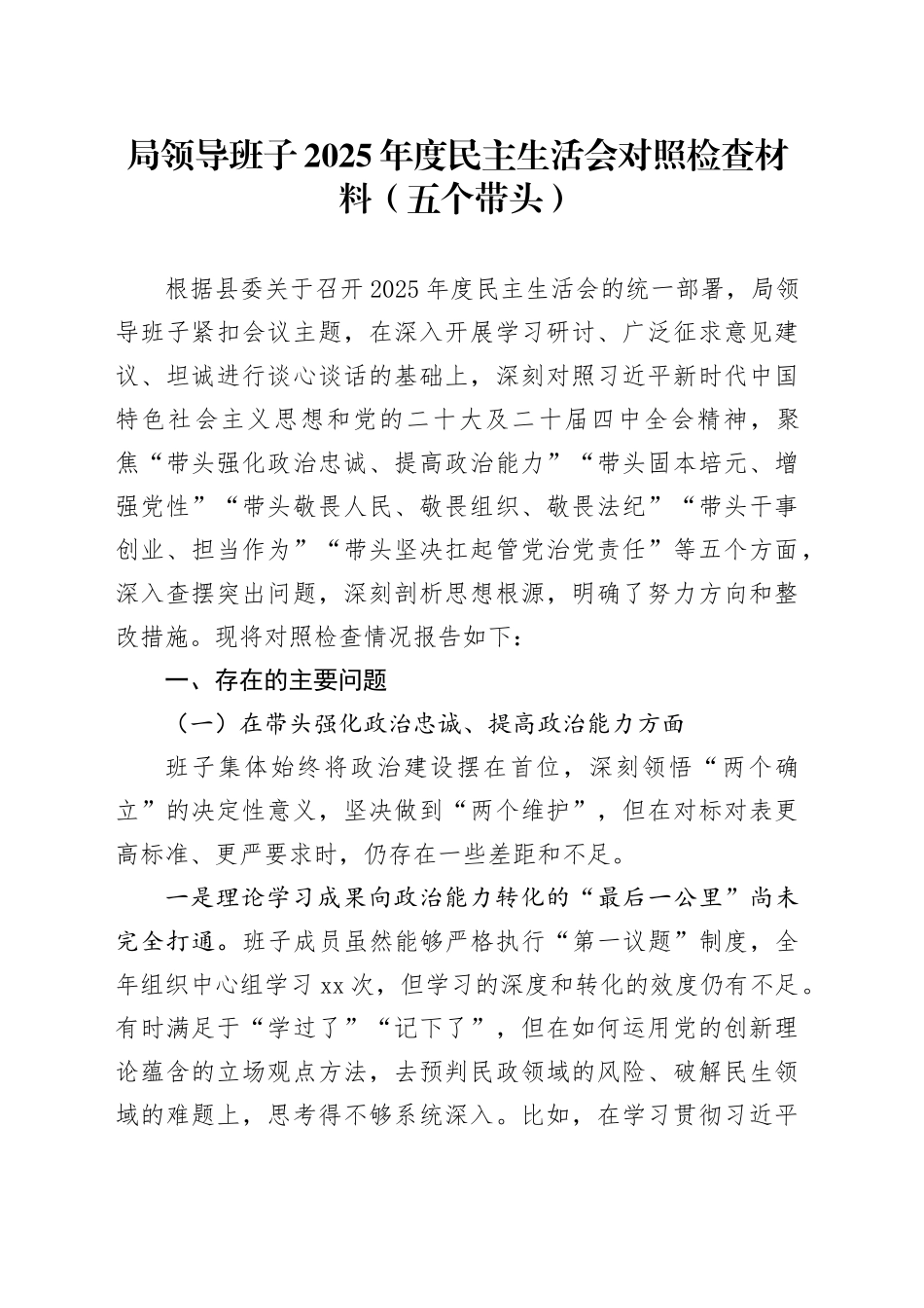 局领导班子2025年度民主生活会对照检查材料（五个带头）20260104_第1页
