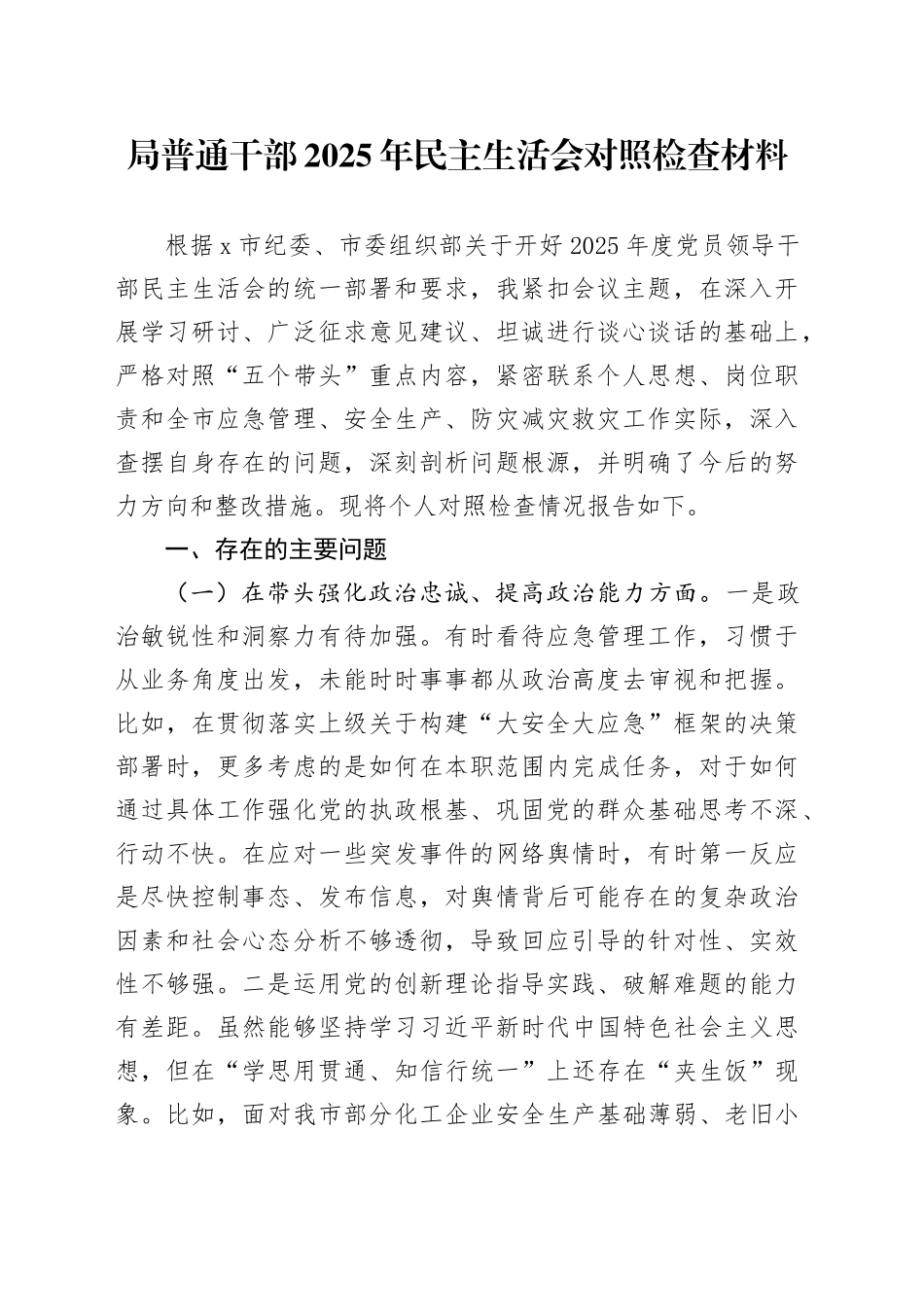 局普通干部2025年民主生活会对照检查材料（五个带头方面）20260106_第1页