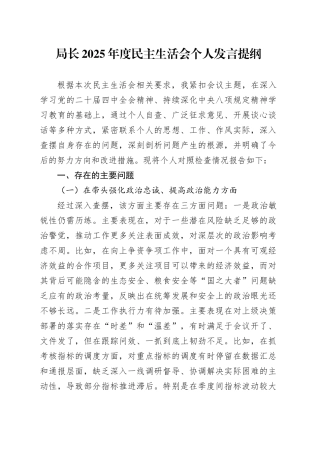 局长2025年度民主生活会个人发言提纲20260112
