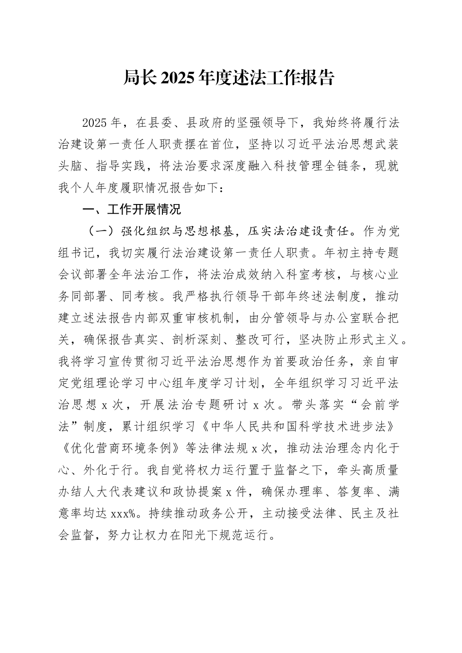 局长2025年度述法工作报告_第1页