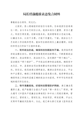 局长任前提拔表态发言材料