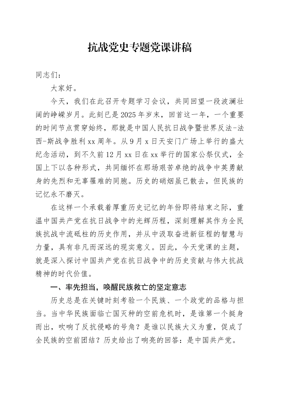 抗战党史专题党课讲稿_第1页