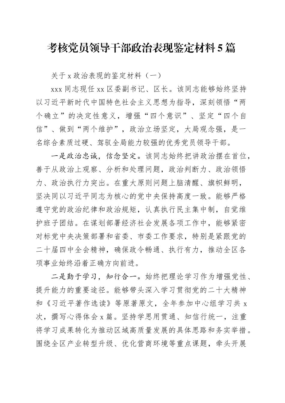 考核党员领导干部政治表现鉴定材料5篇_第1页
