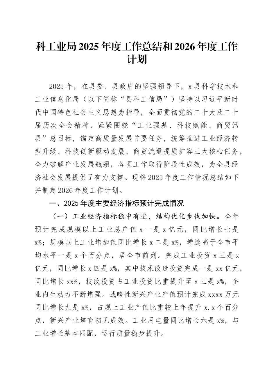 科工业局2025年度工作总结和2026年度工作计划_第1页