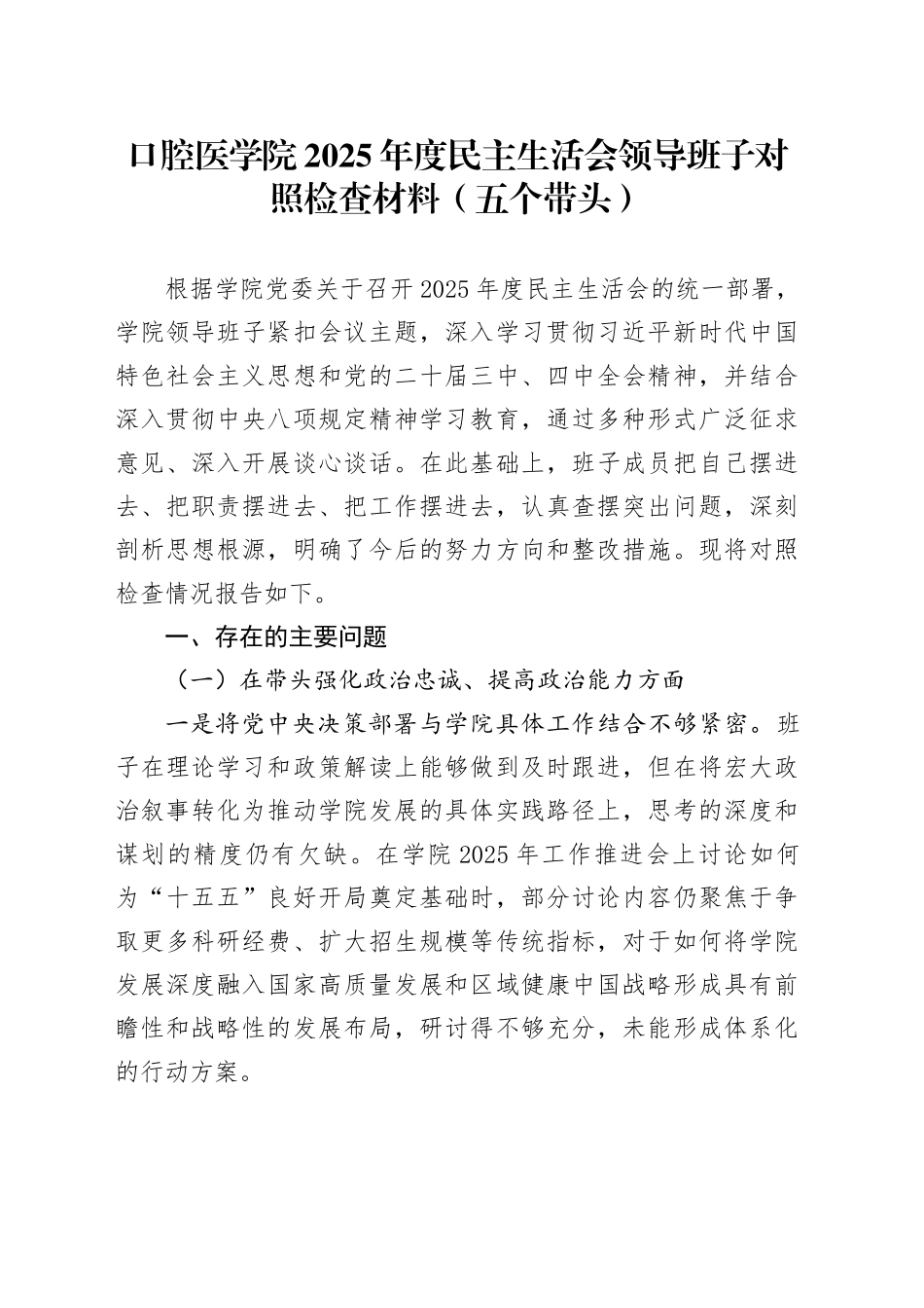 口腔医学院2025年度民主生活会领导班子对照检查材料（五个带头）20260106_第1页