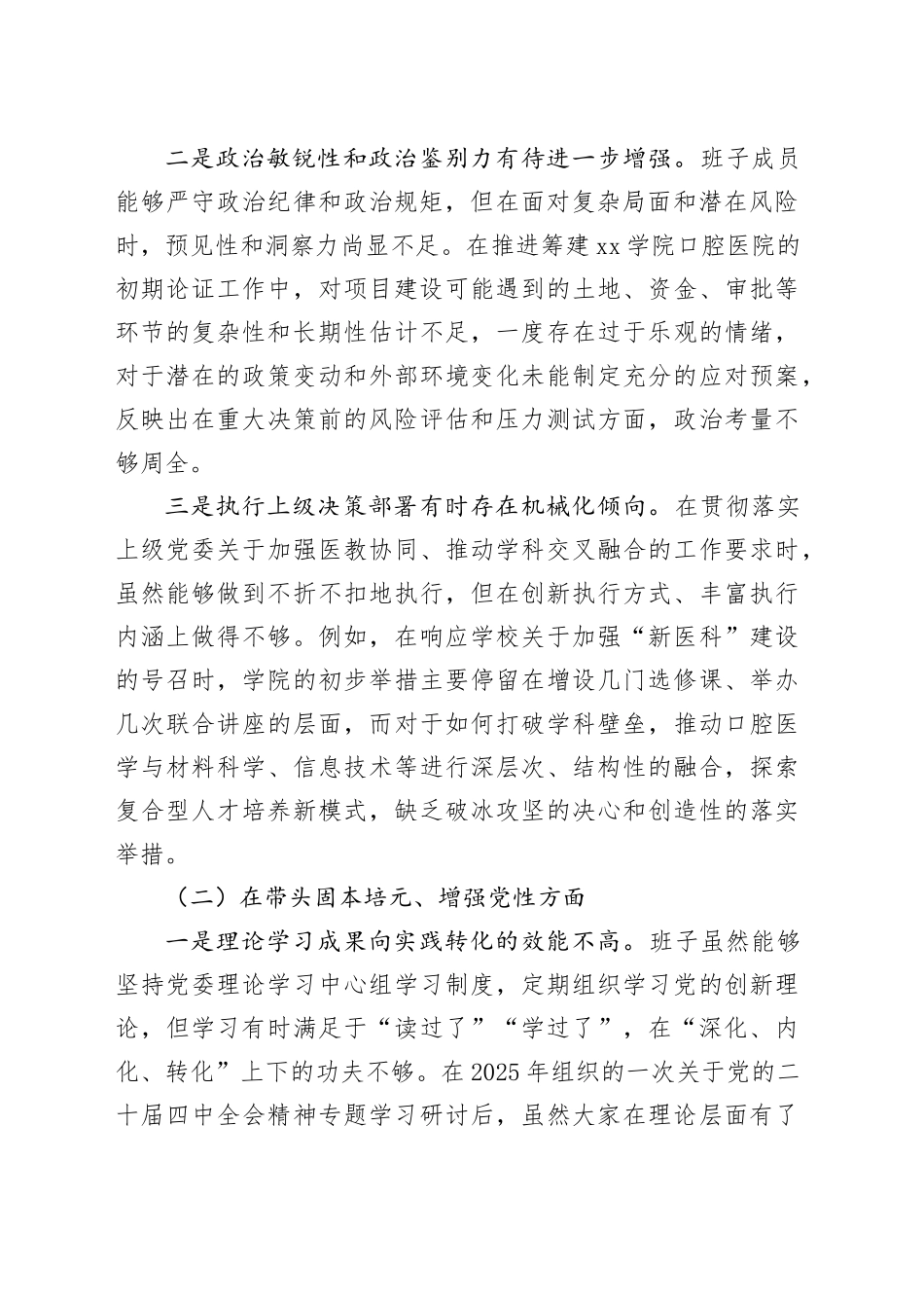 口腔医学院2025年度民主生活会领导班子对照检查材料（五个带头）20260106_第2页