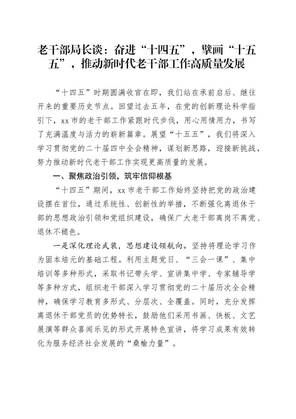 老干部局长谈：奋进“十四五”，擘画“十五五”，推动新时代老干部工作高质量发展_第1页