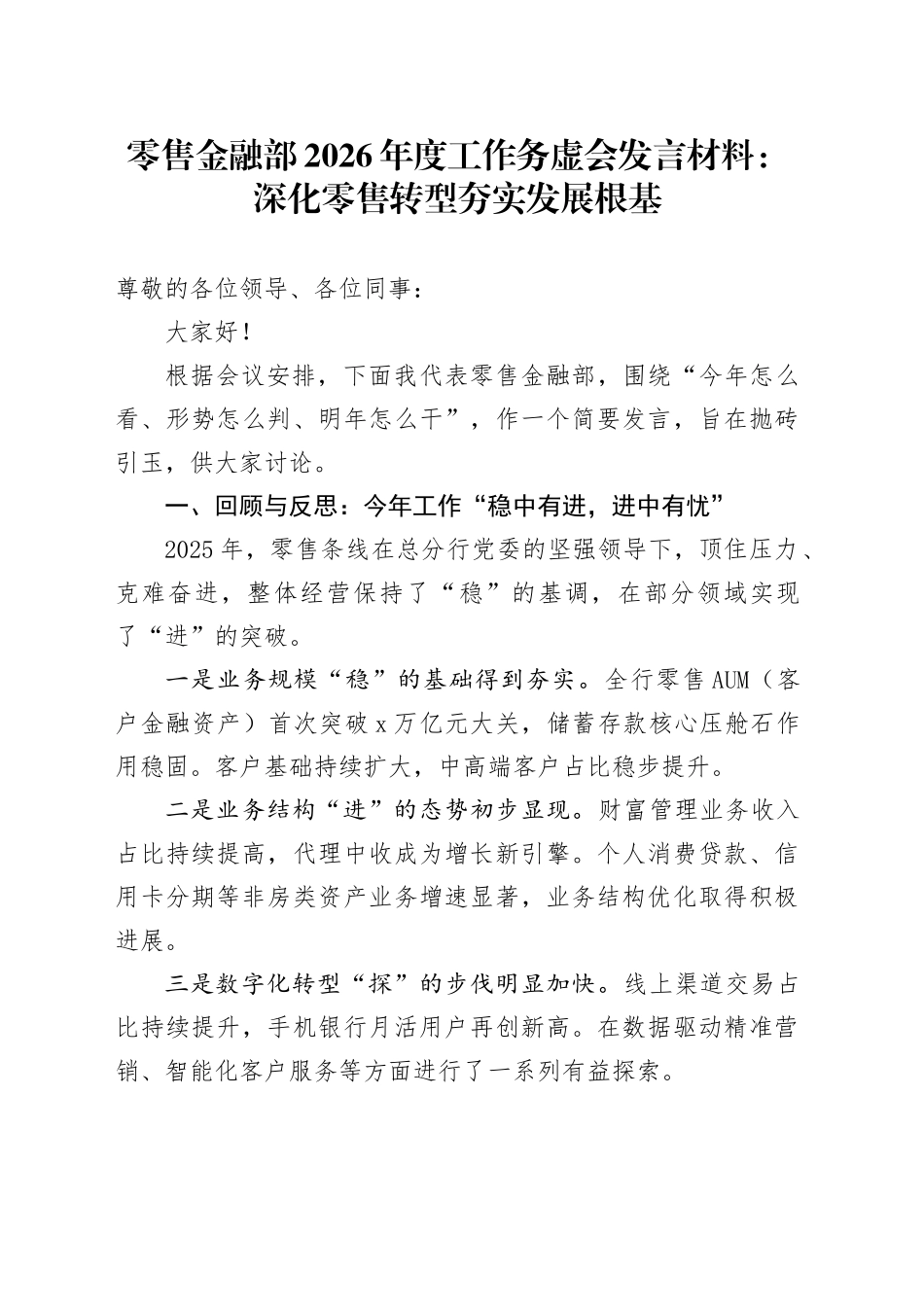 零售金融部2026年度工作务虚会发言材料：深化零售转型 夯实发展根基_第1页