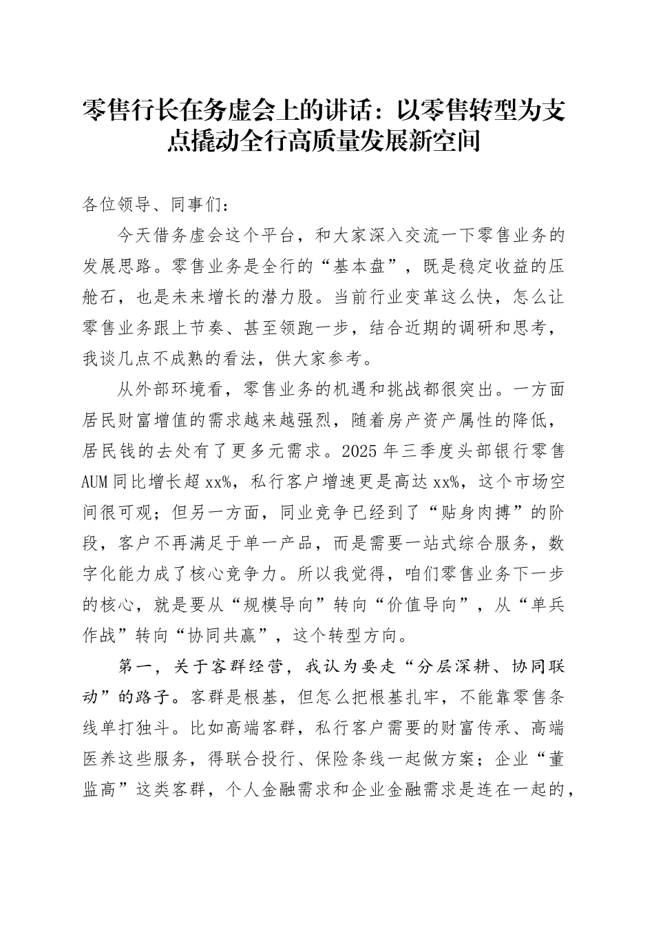 零售行长在务虚会上的讲话：以零售转型为支点 撬动全行高质量发展新空间_第1页