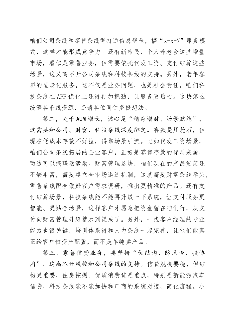 零售行长在务虚会上的讲话：以零售转型为支点 撬动全行高质量发展新空间_第2页
