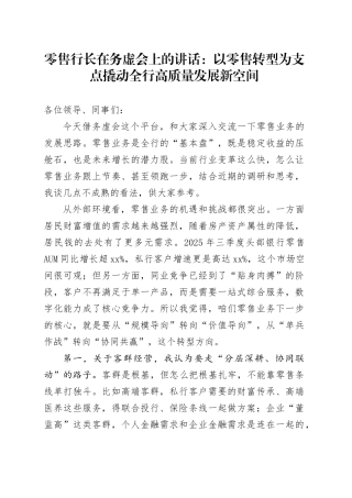 零售行长在务虚会上的讲话：以零售转型为支点 撬动全行高质量发展新空间
