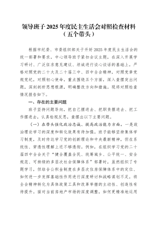 领导班子2025年度民主生活会对照检查材料（五个带头）20260104