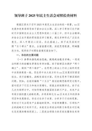 领导班子2025年民主生活会对照检查材料20260108