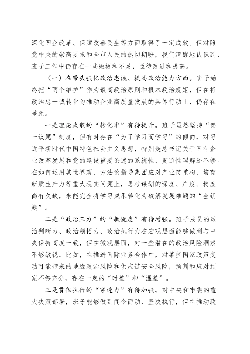 领导班子2025年专题民主生活会对照检查材料合集（3篇）（集团公司）20260108_第2页