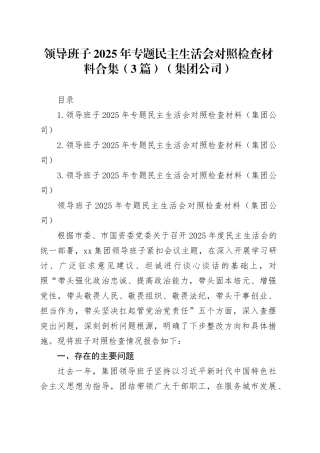 领导班子2025年专题民主生活会对照检查材料合集（3篇）（集团公司）20260108