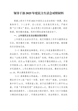 领导干部2025年度民主生活会对照材料20260108