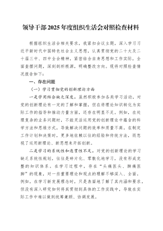 领导干部2025年度组织生活会对照检查材料20260112
