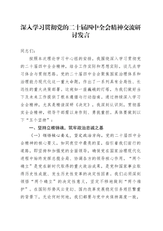 领导干部深入学习贯彻党的二十届四中全会精神交流研讨发言讲话心得体会20251226