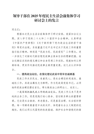 领导干部在2025年度民主生活会前集体学习研讨会上的发言