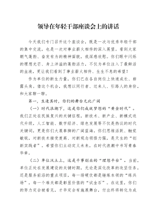 领导在年轻干部座谈会上的讲话