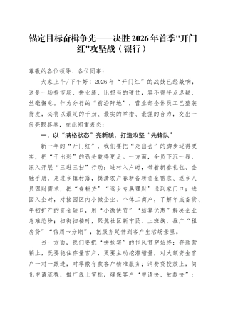 锚定目标 奋楫争先——决胜2026年首季开门红攻坚战（银行）