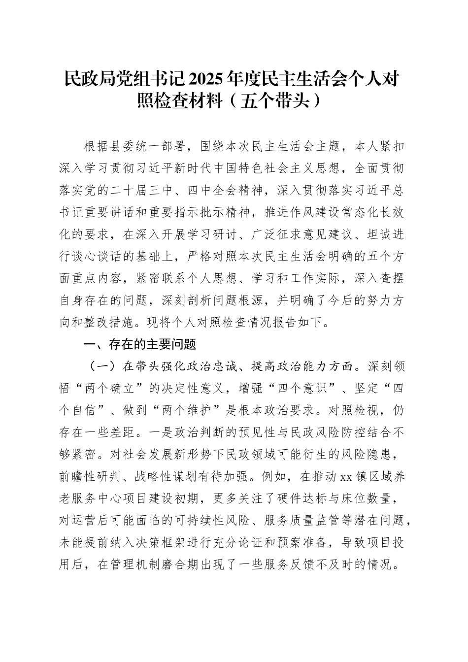 民政局党组书记2025年度民主生活会个人对照检查材料（五个带头）20251231_第1页
