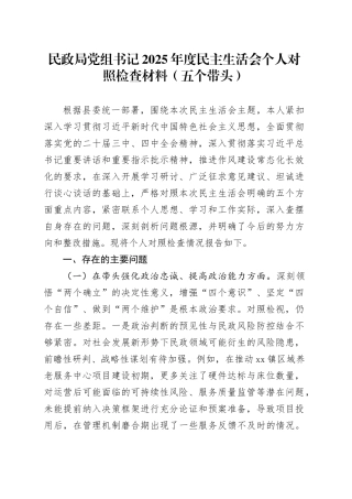 民政局党组书记2025年度民主生活会个人对照检查材料（五个带头）20251231