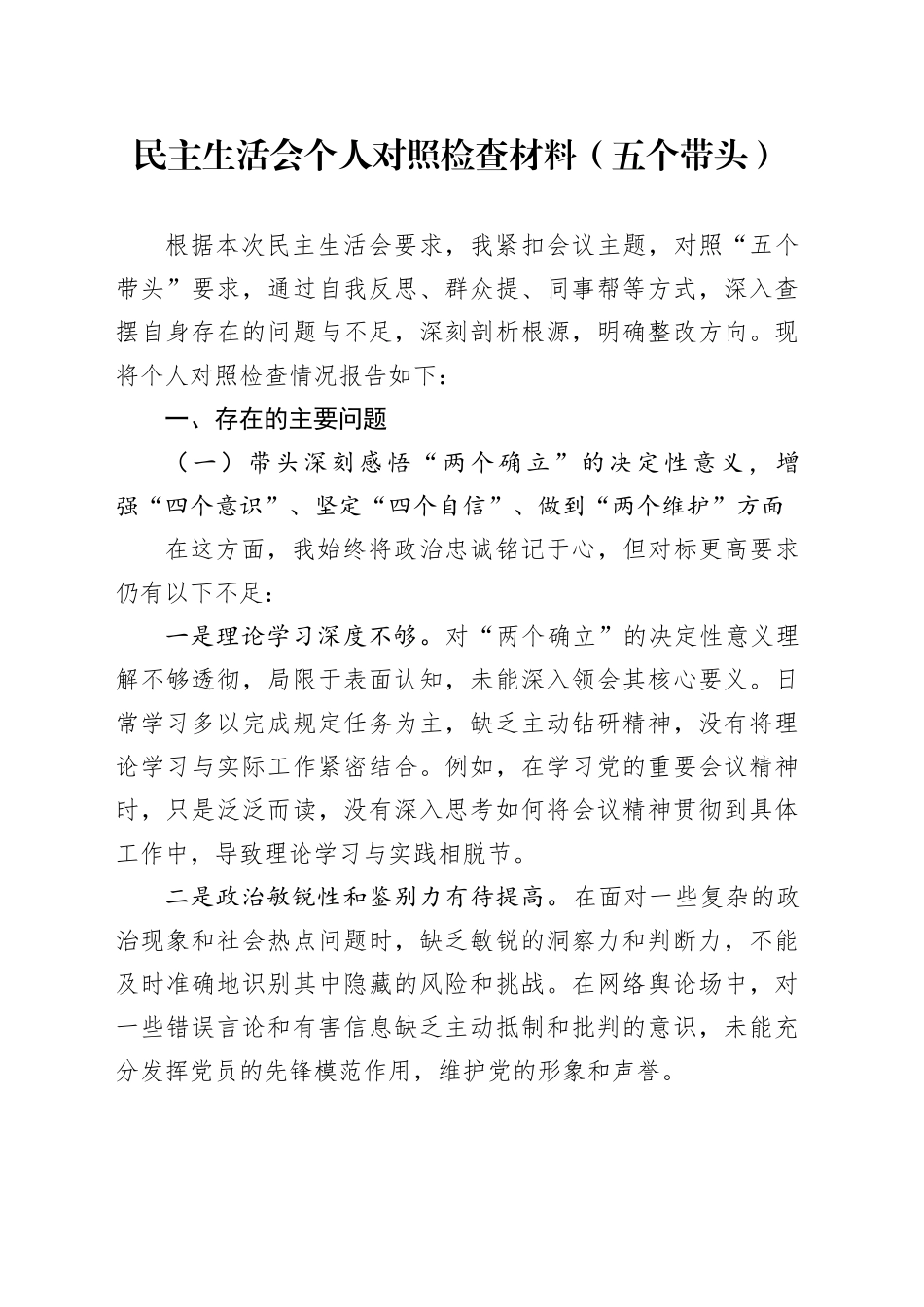 民主生活会个人对照检查材料（五个带头）20260112_第1页