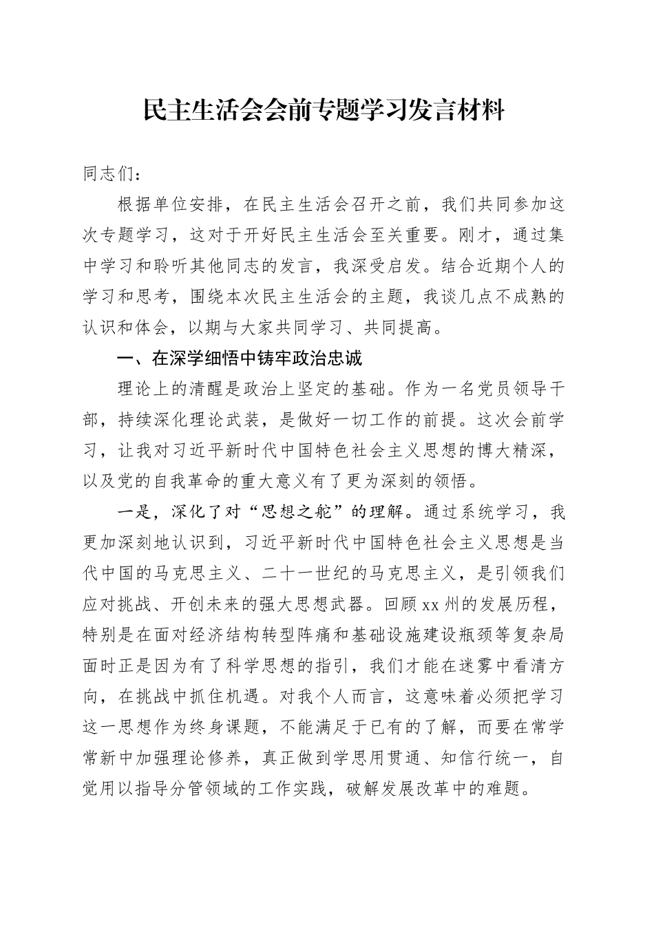 民主生活会会前专题学习发言材料20260108_第1页