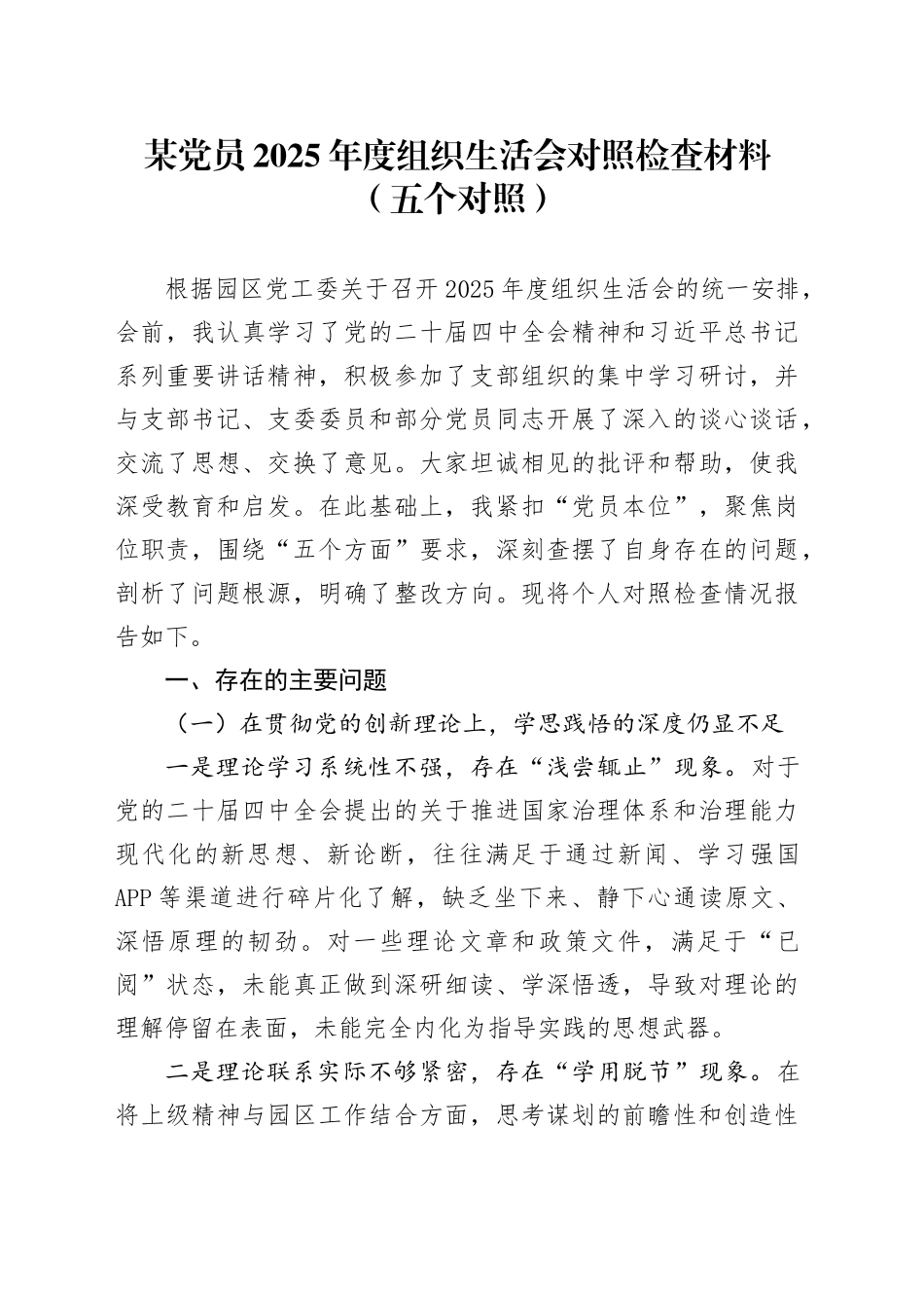 某党员2025年度组织生活会对照检查材料（五个对照）20260108_第1页