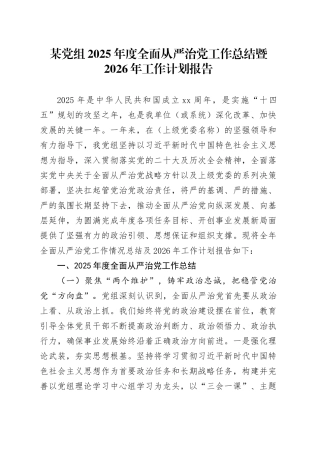 某党组2025年度全面从严治党工作总结暨2026年工作计划报告