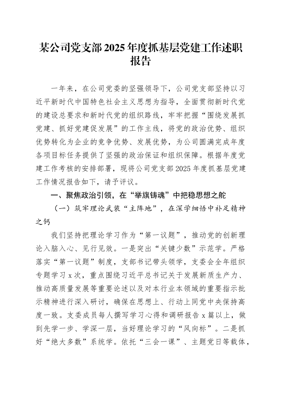某公司党支部2025年度抓基层党建工作述职报告_第1页