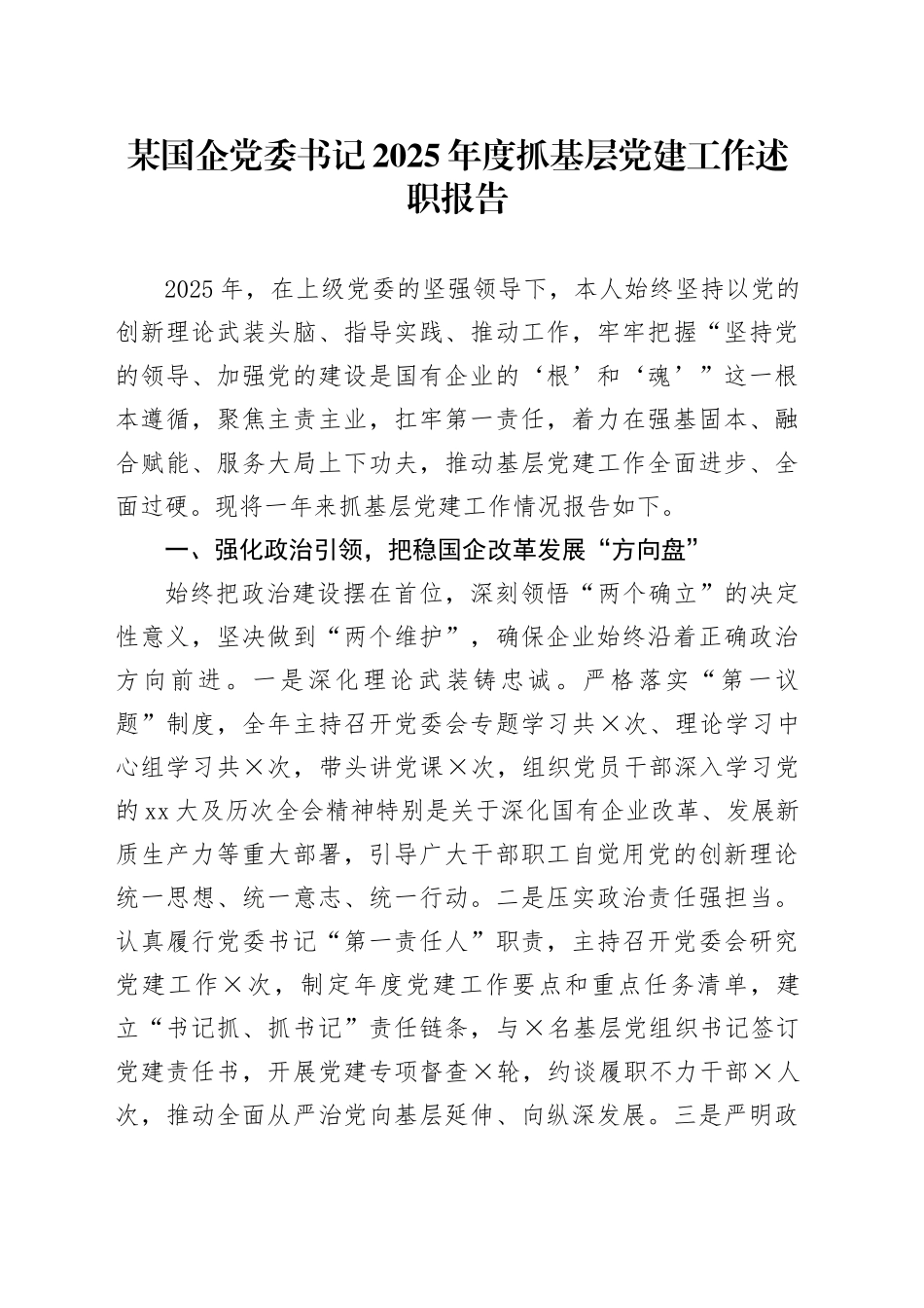 某国企党委书记2025年度抓基层党建工作述职报告_第1页