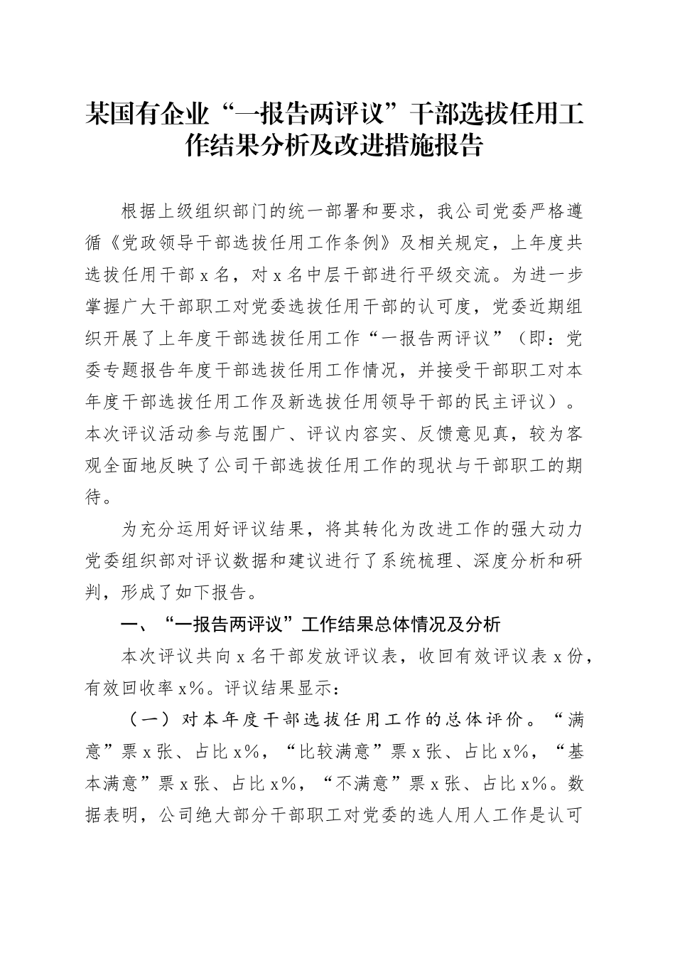 某国有企业一报告两评议干部选拔任用工作结果分析及改进措施报告_第1页
