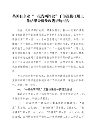 某国有企业一报告两评议干部选拔任用工作结果分析及改进措施报告