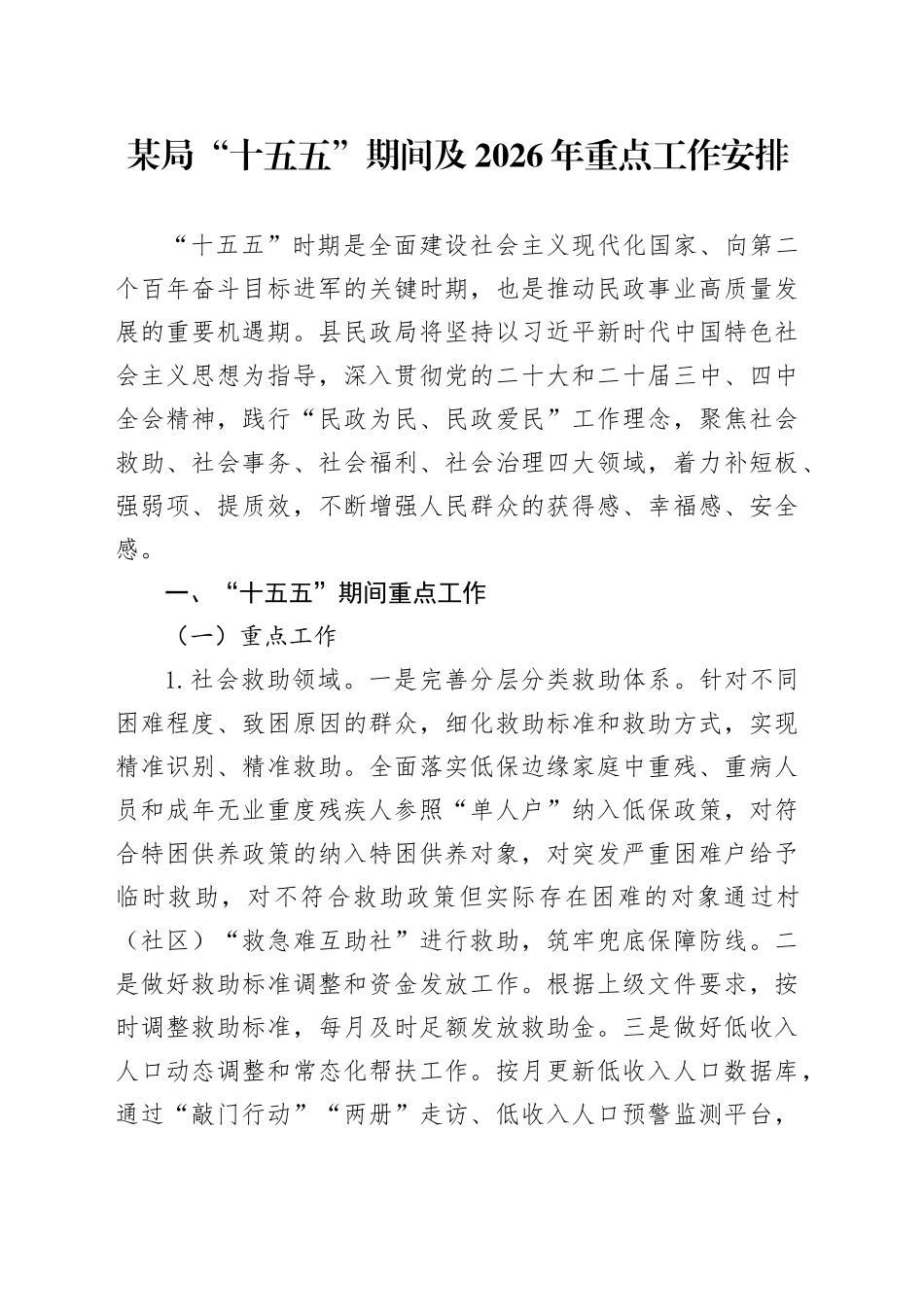 某局“十五五”期间及2026年重点工作安排_第1页