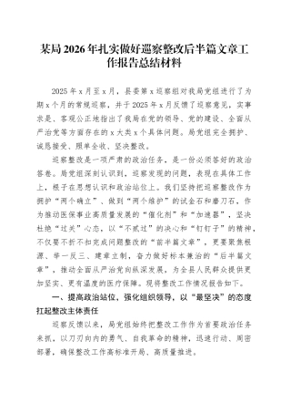 某局2026年扎实做好巡察整改后半篇文章工作报告总结材料