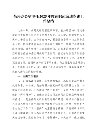 某局办公室主任2025年度述职述廉述党建工作总结
