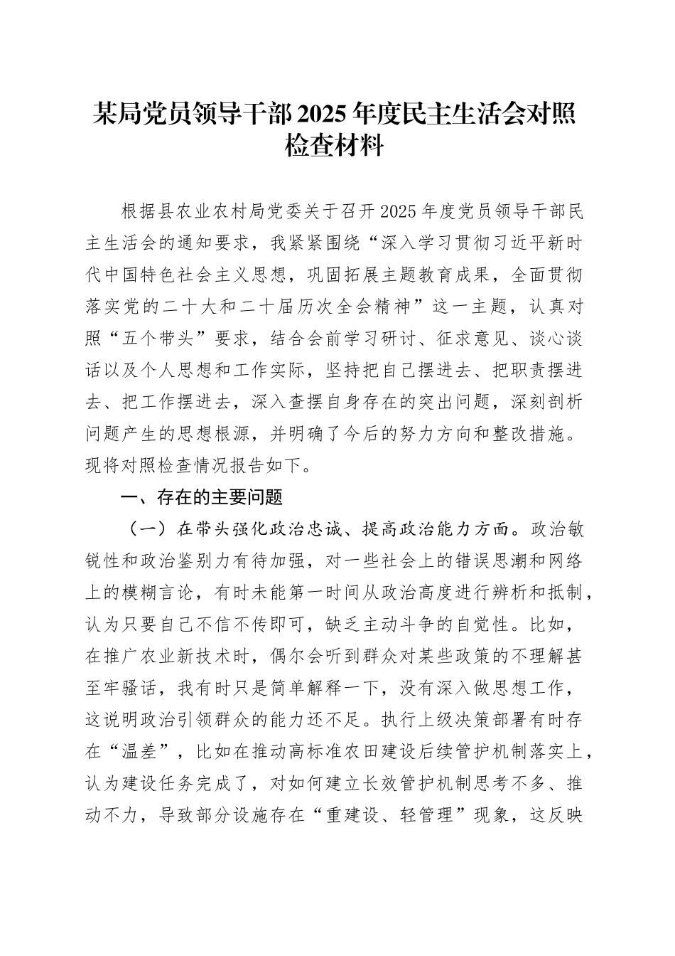 某局党员领导干部2025年度民主生活会对照检查材料（五个带头方面）20260106_第1页
